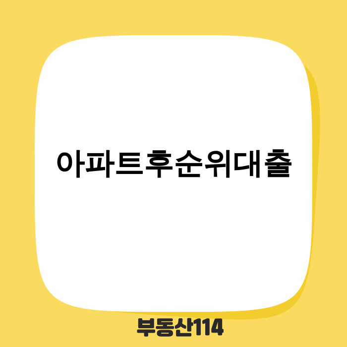 아파트 후순위 대출 관련 이미지