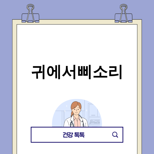 귀에서 삐소리 이명 치료 뇌과학 기술