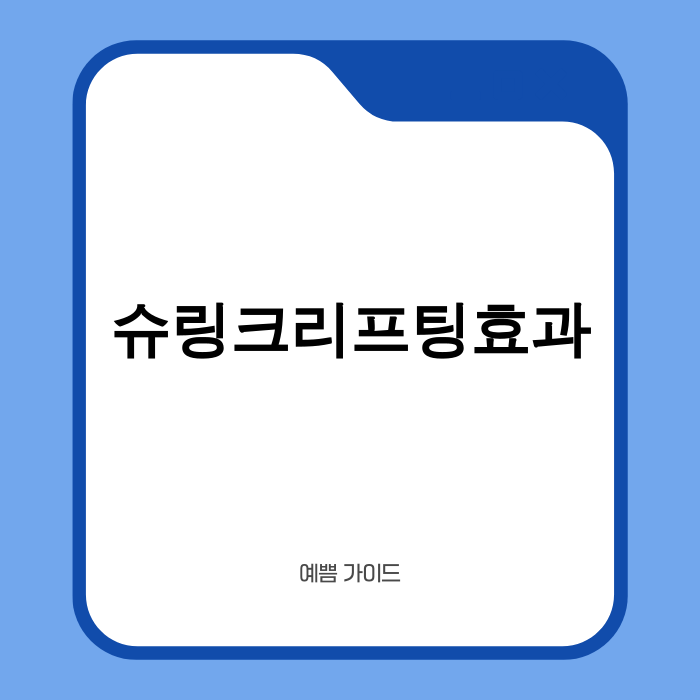 슈링크 리프팅 효과를 보여주는 시술 전후 이미지