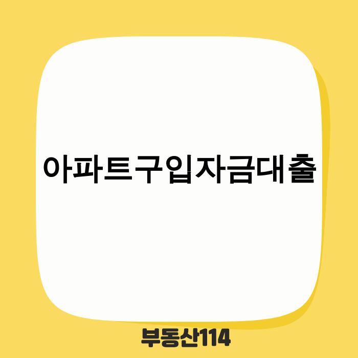 아파트 구입 자금 대출 관련 이미지