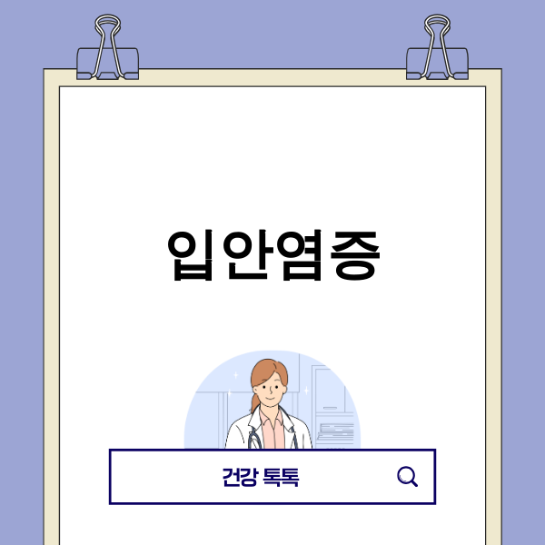 입안염증으로 고통받는 모습