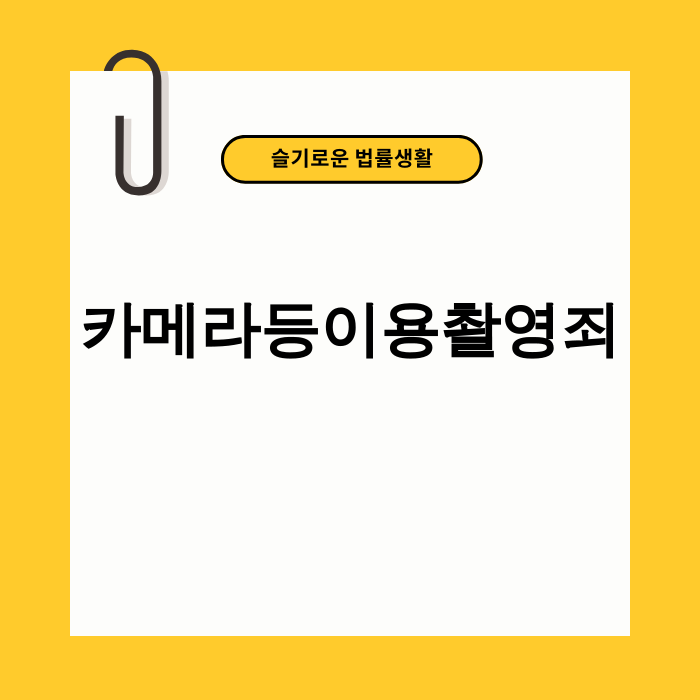 카메라등이용촬영죄 처벌 강화에 대한 경각심을 나타내는 이미지