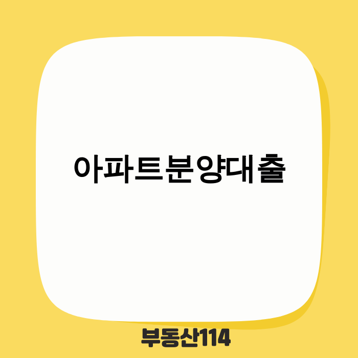 아파트분양대출 한도 규제로 인해 고민하는 사람