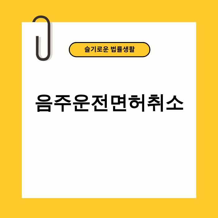 음주운전면허취소 경고 이미지