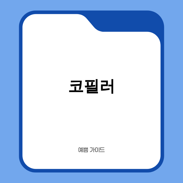 코필러 시술을 고민하는 모습