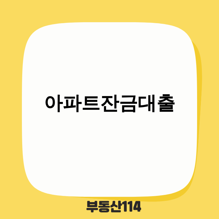아파트 잔금 대출 규제 변화를 나타내는 이미지