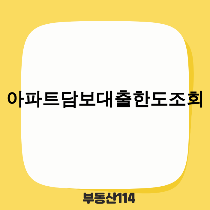 아파트담보대출한도조회 새로운 규칙