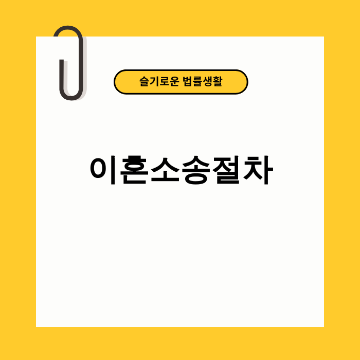 이혼소송절차 서류와 법원 망치 이미지