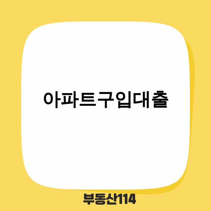 아파트 구입 대출 규제와 전략