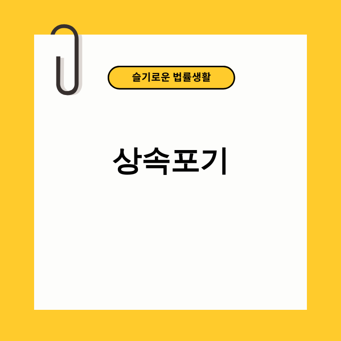 빚 상속을 막는 상속포기 방법