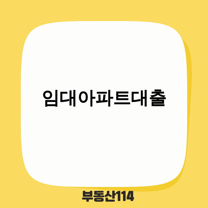 임대아파트대출 관련 이미지