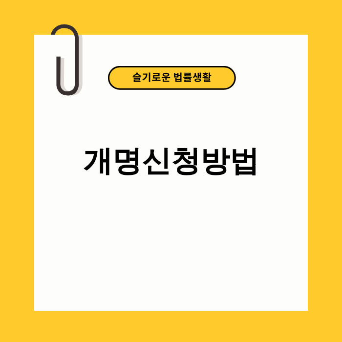 개명신청방법 안내 이미지