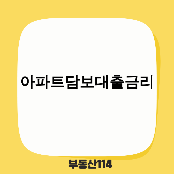 아파트담보대출금리 분석 이미지