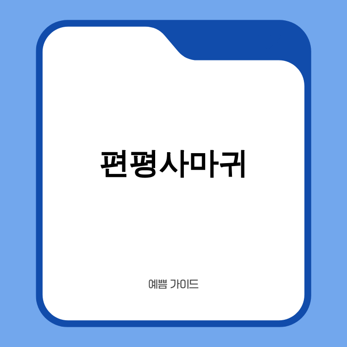 편평사마귀 최신 치료법을 설명하는 이미지