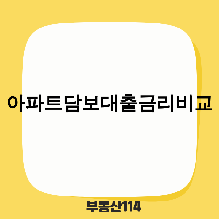 아파트 담보 대출 금리 비교하는 이미지