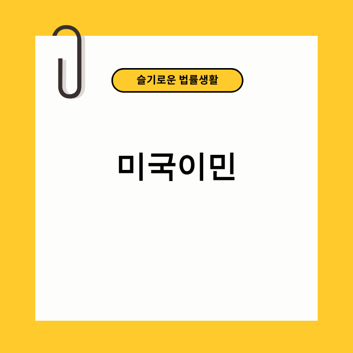 2025년 미국 이민 정책 변화