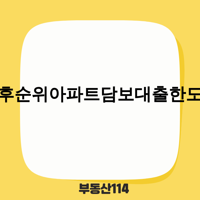 후순위아파트담보대출한도 2025년 최신 정보
