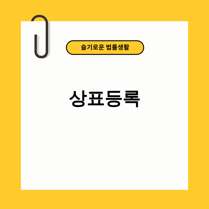 상표등록의 중요성을 나타내는 이미지