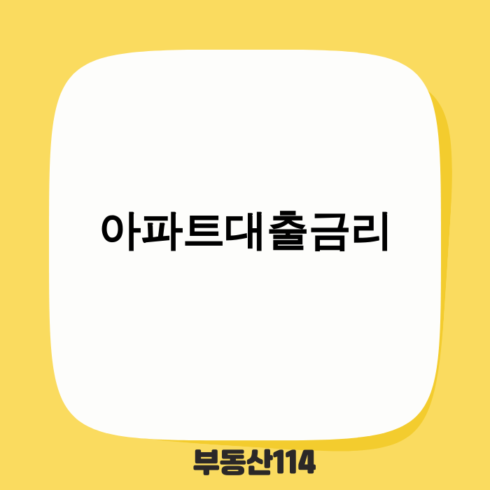 아파트대출금리 분석