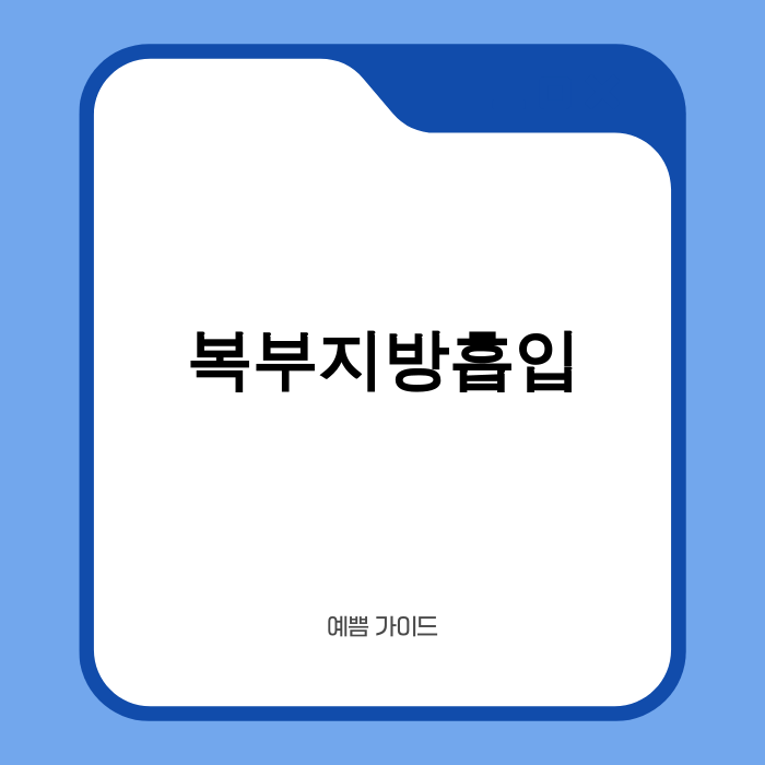 복부 지방흡입 후 자신감 있는 모습
