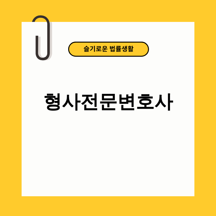 형사전문변호사 선임의 중요성을 나타내는 이미지