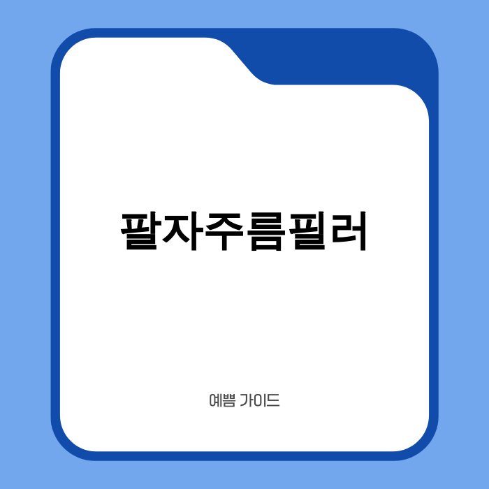 AI 기술과 3D 스캐닝을 활용한 2025년 팔자주름 필러 시술 이미지