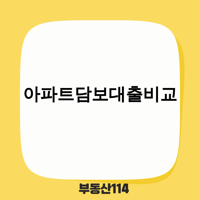 아파트담보대출비교 키워드 관련 이미지