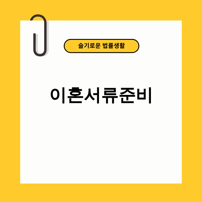 이혼서류준비 과정 안내 이미지
