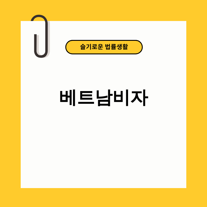 2025년 최신 베트남 비자 정보