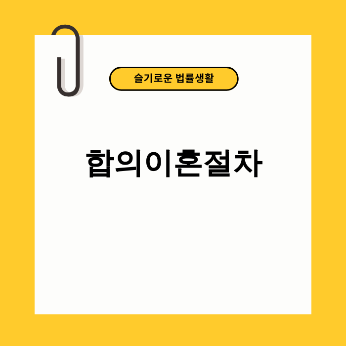 합의이혼절차를 차근차근 밟아가는 부부의 모습