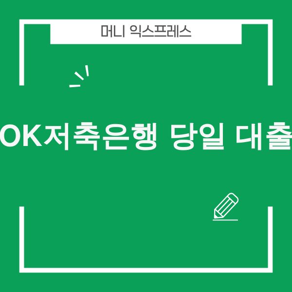 OK저축은행 당일 대출 조건 및 후기 안내 이미지