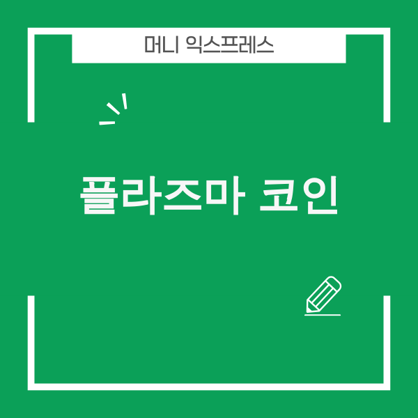 플라즈마 코인 로고와 미래 금융 기술 컨셉 이미지