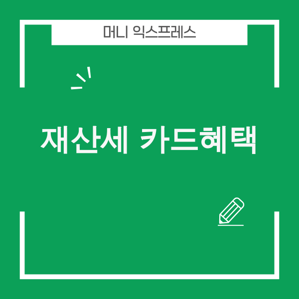 2025년 재산세 카드혜택 총정리