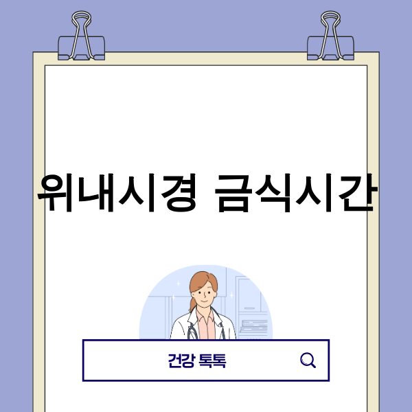 위내시경 금식시간 안내
