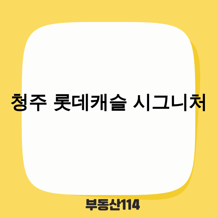청주 롯데캐슬 시그니처 조감도
