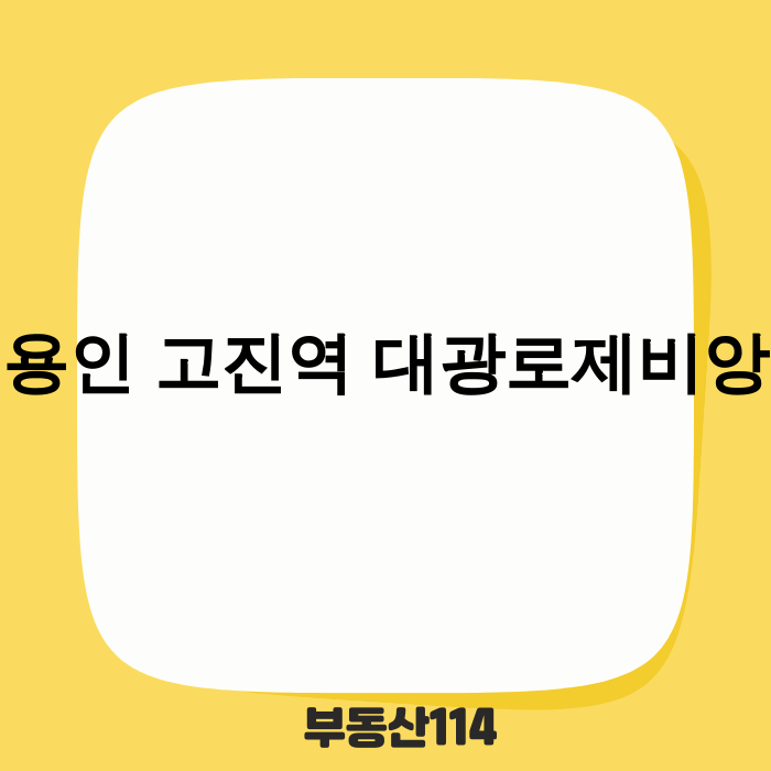 용인 고진역 대광로제비앙 조감도
