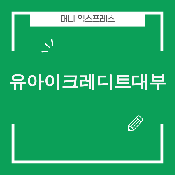 유아이크레디트대부 이용 전 필수 체크리스트