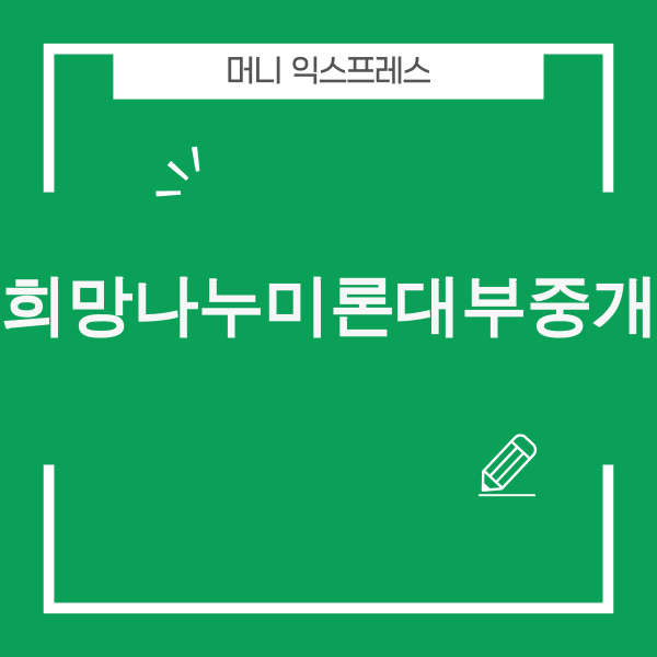 희망나누미론대부중개 안전 이용 가이드