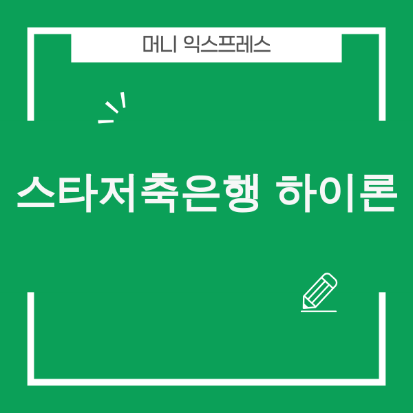 스타저축은행 하이론 상품 안내