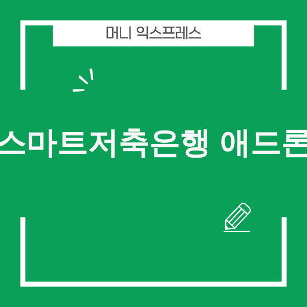 스마트저축은행 애드론 상품 안내 배너