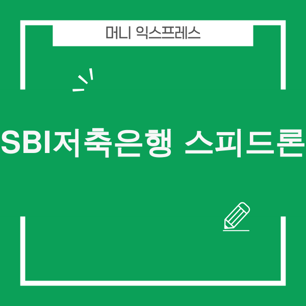 SBI저축은행 스피드론 비상금 대출