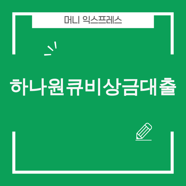 하나원큐 비상금대출 핵심 정보 안내