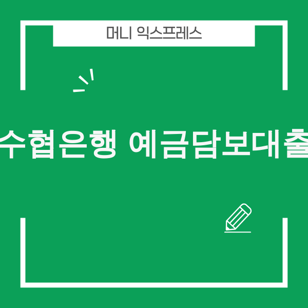 수협은행 예금담보대출 현명한 선택