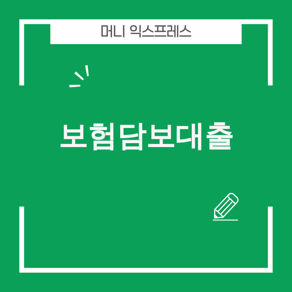 2025년 보험담보대출 개념을 설명하는 이미지