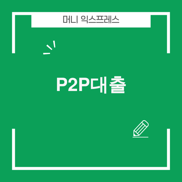P2P 대출 투자를 상징하는 그래프와 동전 이미지