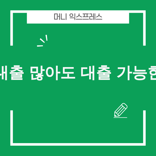 기 대출 많아도 대출 가능한 곳을 찾는 사람