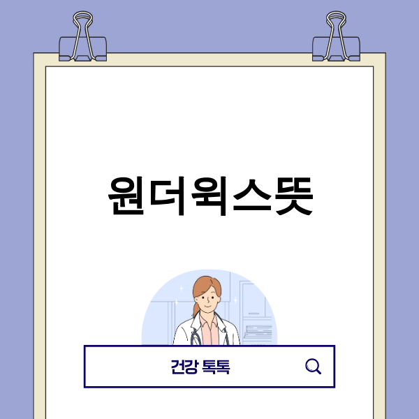 아기와 부모가 원더윅스를 극복하는 이미지