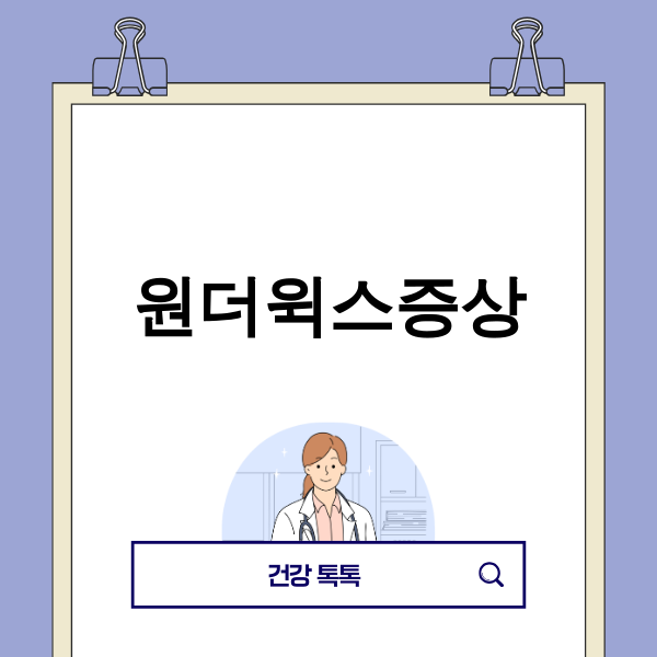 원더윅스 시기 아기를 안고 있는 부모