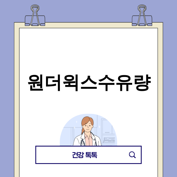 원더윅스 수유량으로 고민하는 엄마와 아기