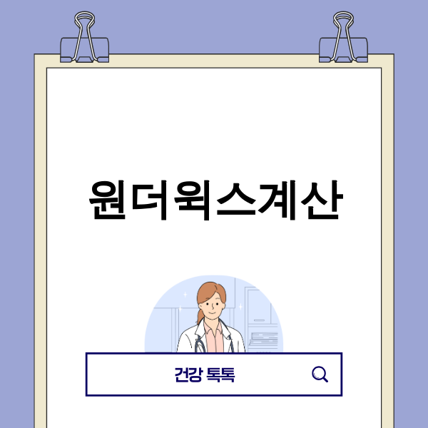 원더윅스로 힘들어하는 아기와 부모